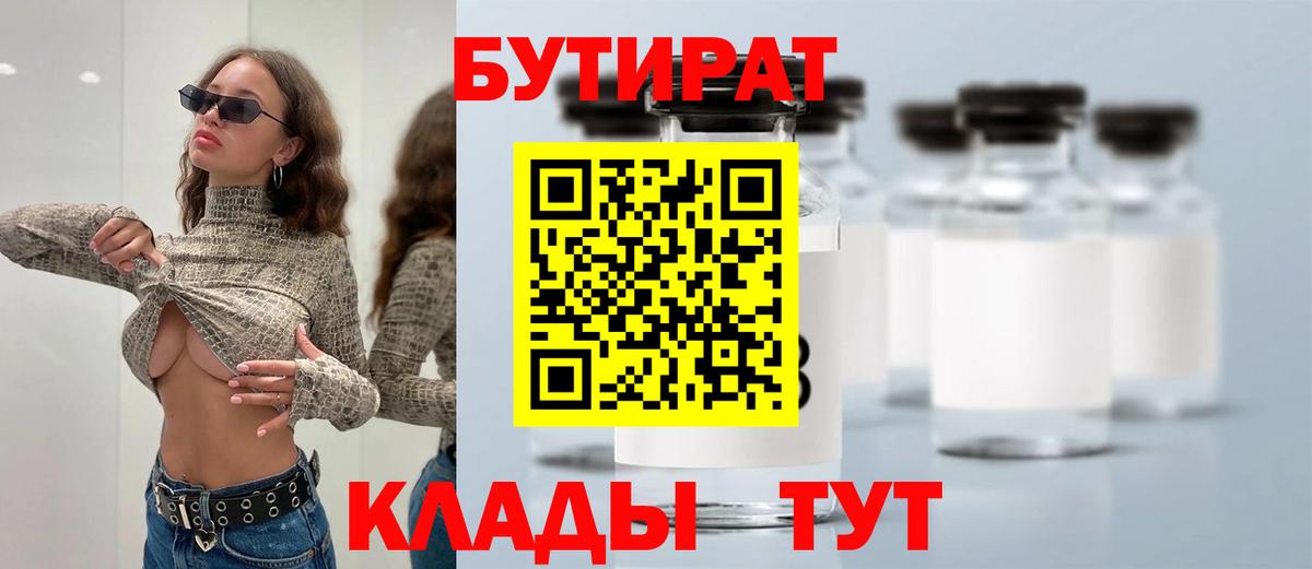 БУТИРАТ Butirat Ростов-на-Дону