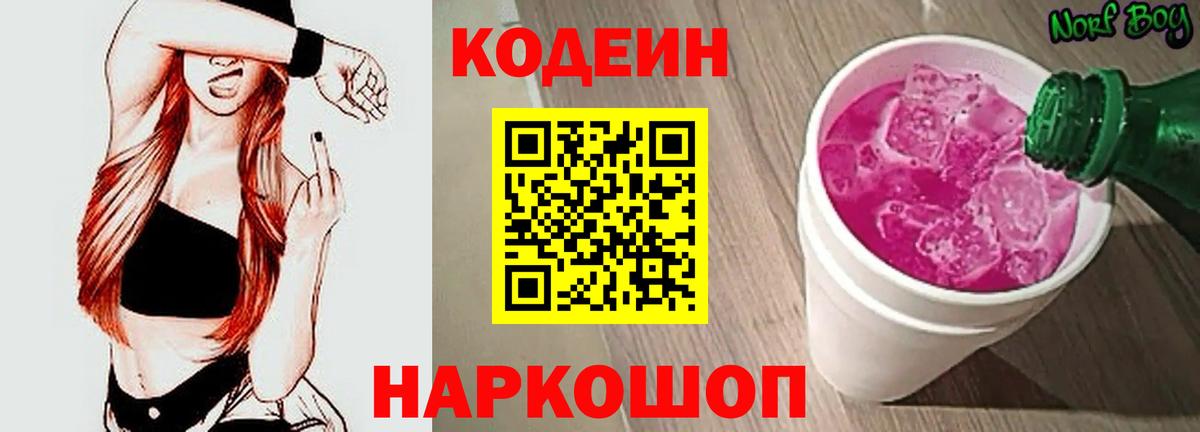 Кодеин Purple Drank  Вход с VPN  Кодеиновый сироп Lean напиток Lean (лин)  Ростов-на-Дону 